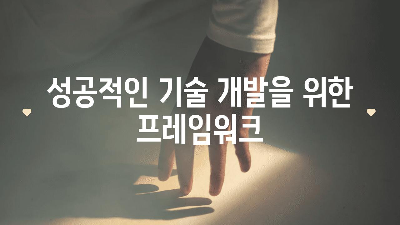 성공적인 기술 개발을 위한 프레임워크