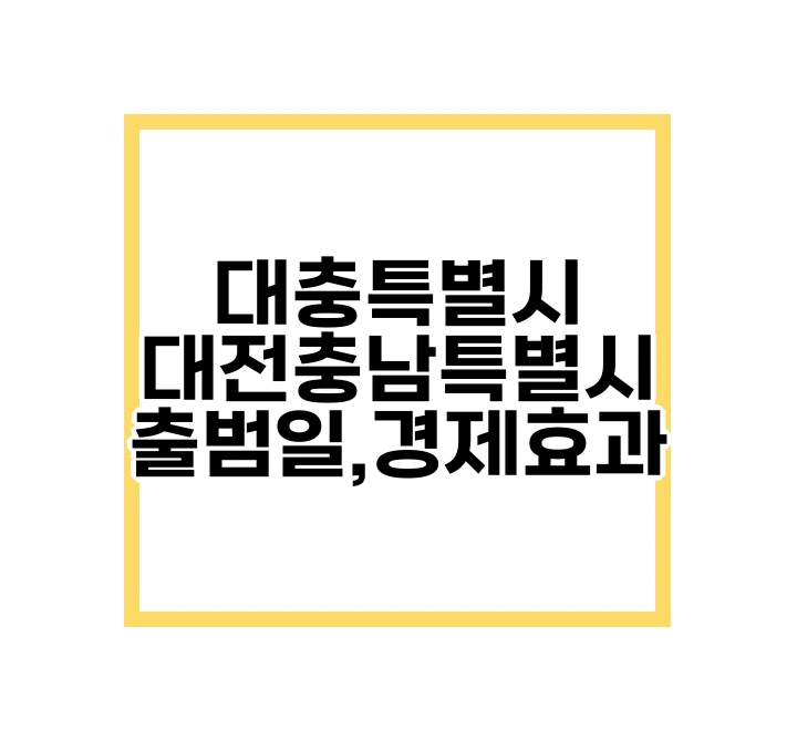 대전 충남 특별시