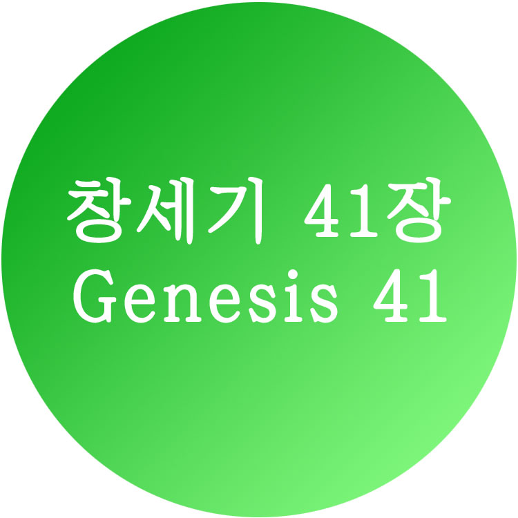 창세기41장