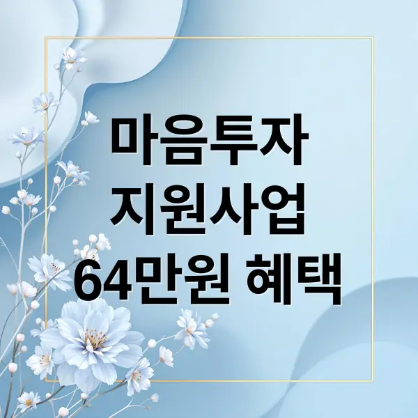 마음투자 지원사업