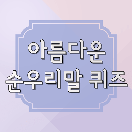 아름다운 순우리말 퀴즈