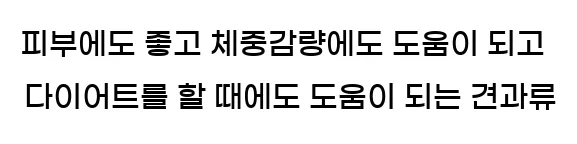  피부에도 좋고 체중감량에도 도움이 되고 다이어트를 할 때에도 도움이 되는 견과류