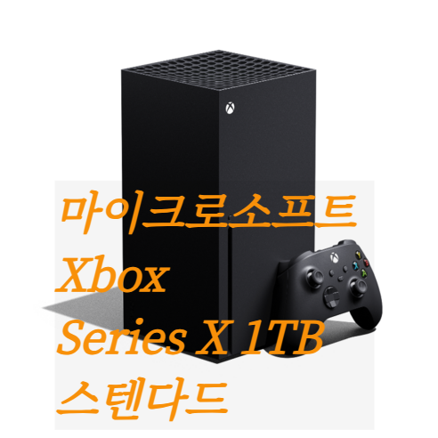 마이크로소프트 Xbox Series X 1TB 스텐다드