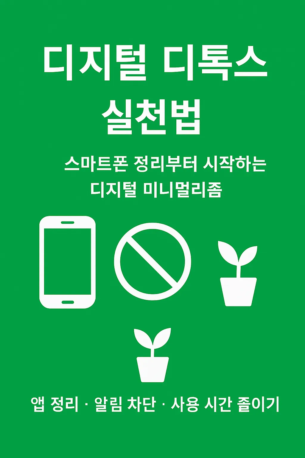 디지털 디톡스 실천법