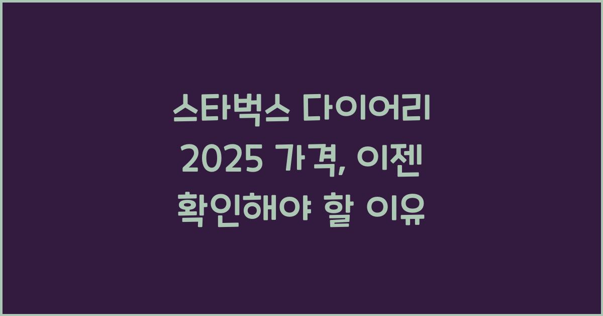 스타벅스 다이어리 2025 가격