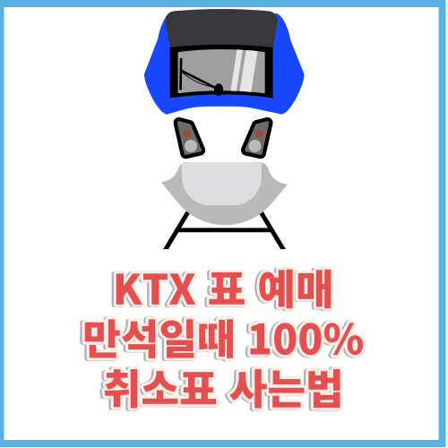 KTX예매