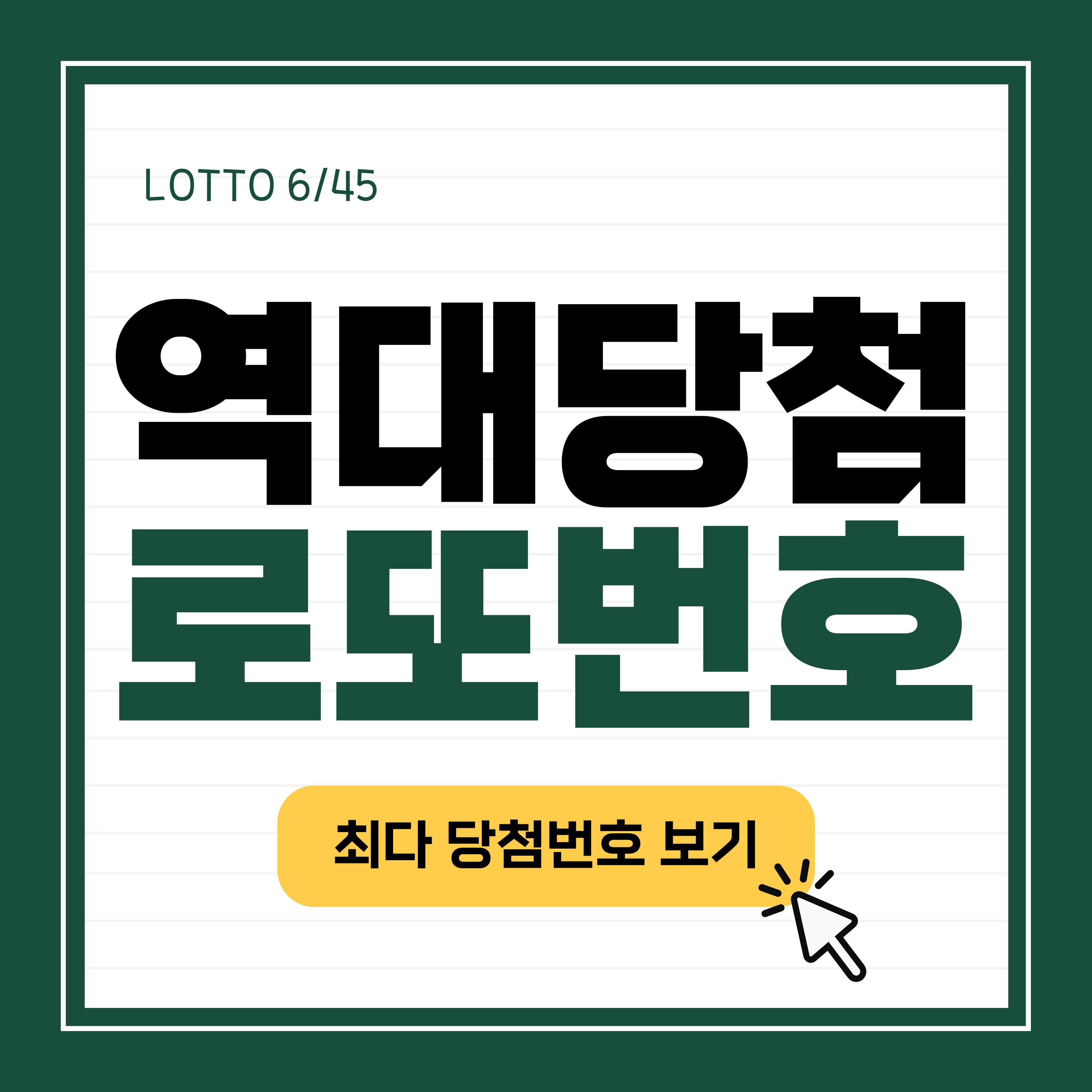 역대로또당첨번호
