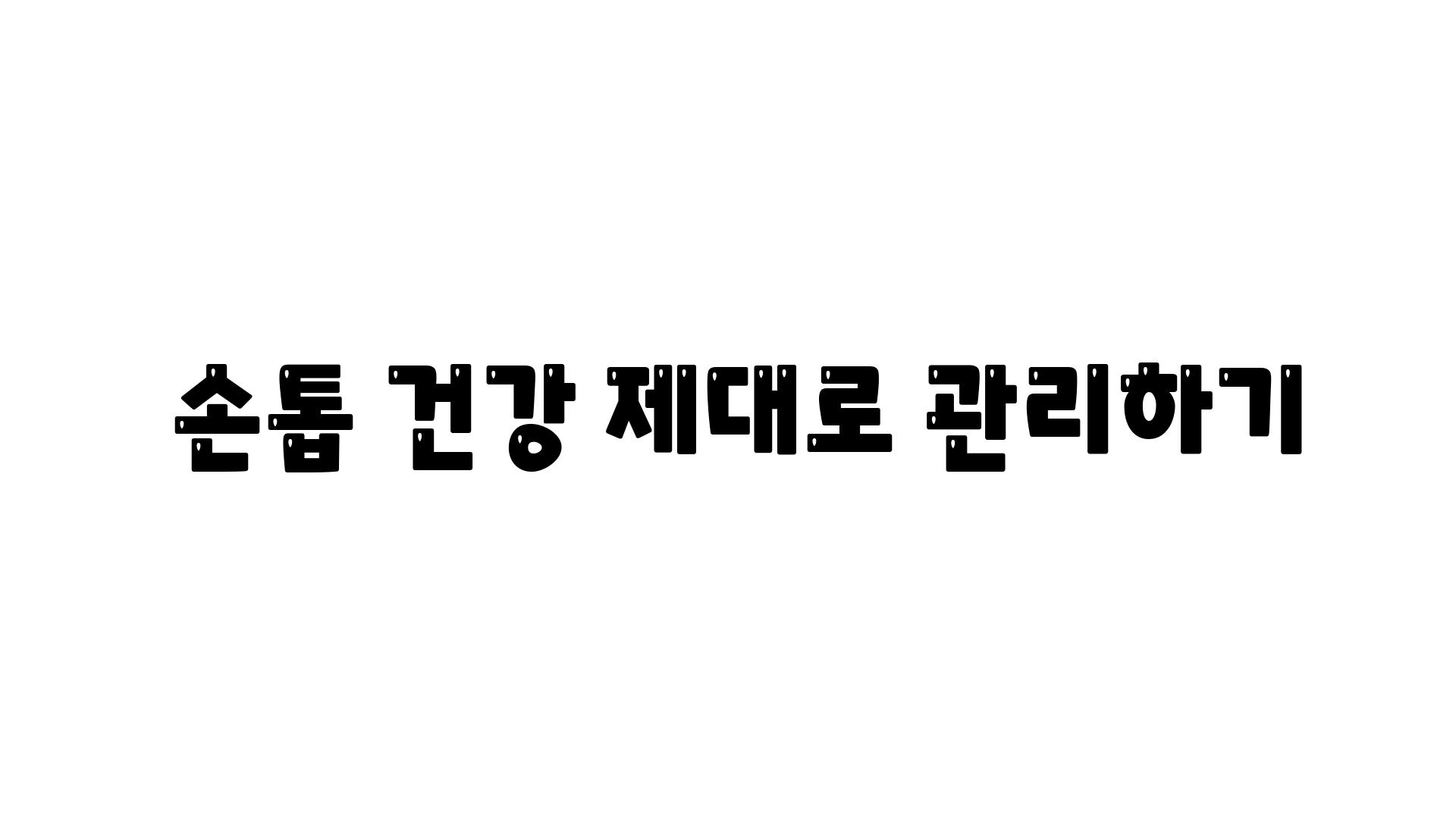  손톱 건강 제대로 관리하기