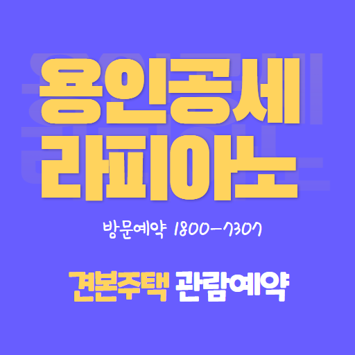  라피아노 용인공세 분양가, 모델하우스 11월예정 (사전예약접수중)
