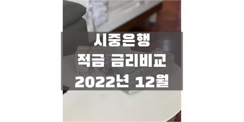  2022년 12월 제1금융권 정기적금 금리 비교, 높은 이자 받을 수 있는 적금 상품은?