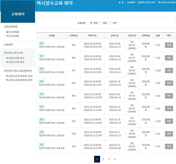 개인 택시 양수 교육 신청 예약 방법