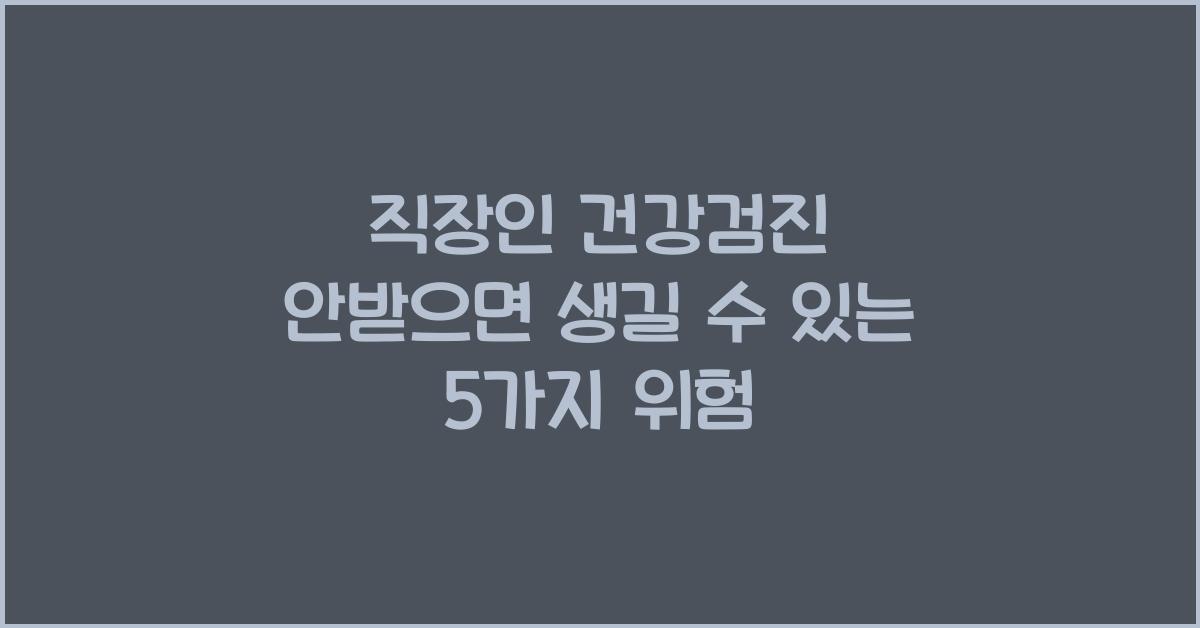 직장인 건강검진 안받으면
