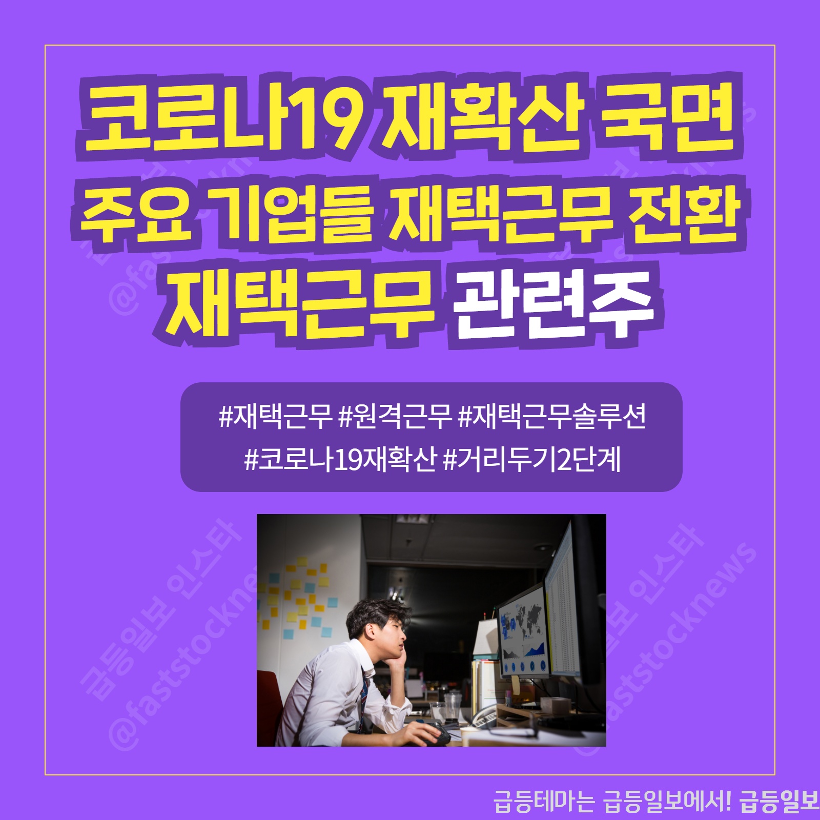  재택근무 관련주 :: 급등일보 카드뉴스