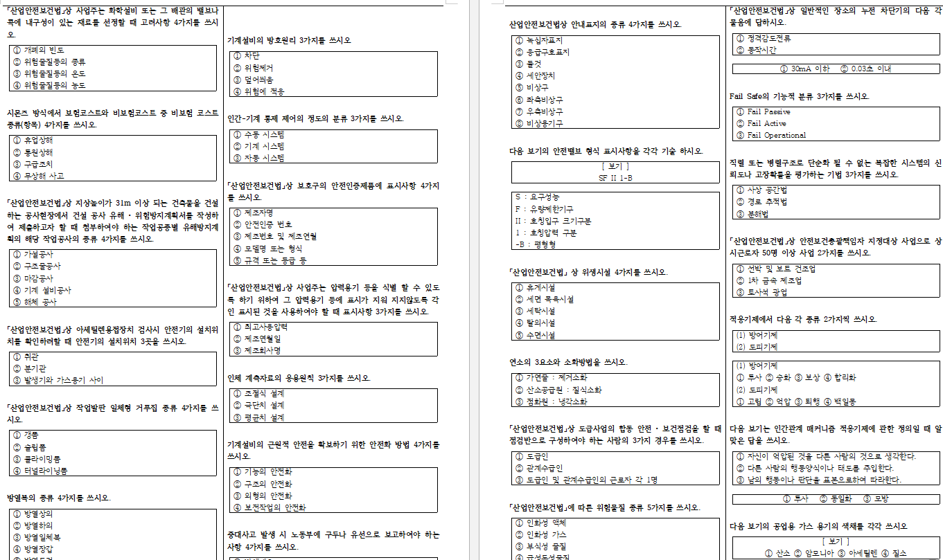 산업안전기사 실기 필답형 문제 요약집 배포 PDF
단답형 문제