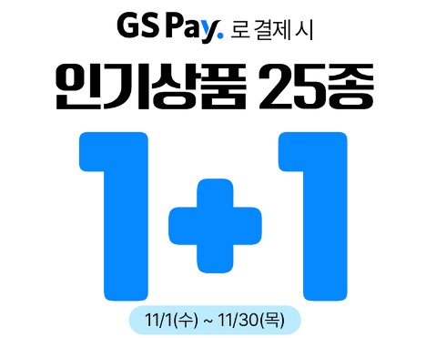 GS25 11월 이벤트