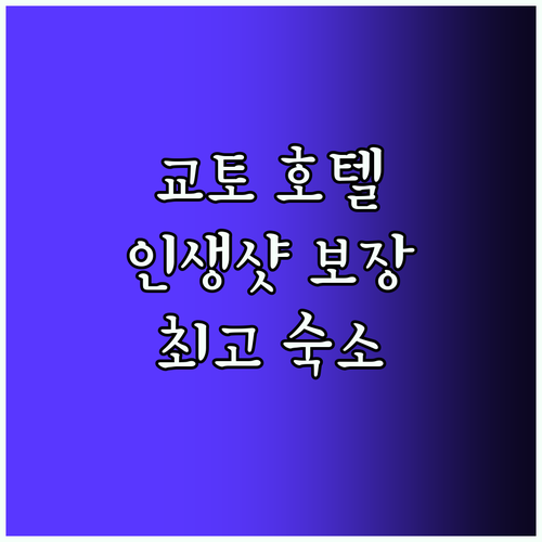 교토 가든 호텔! 인생샷 보장 Bes