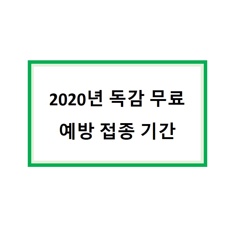  2020년 독감 무료 예방 접종 기간  어린이 청소년 노인 해당자 확인