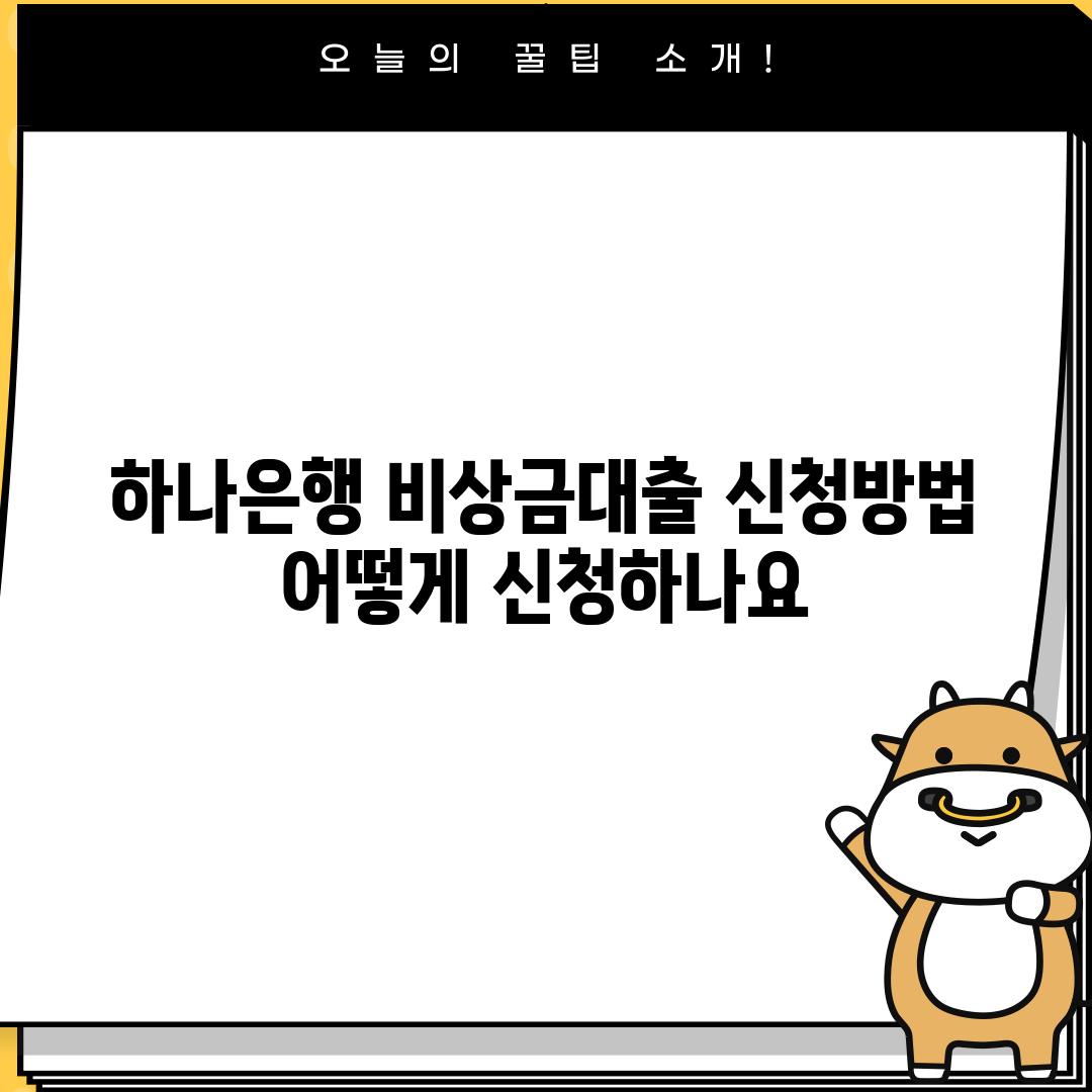 하나은행 비상금대출 신청방법: 어떻게 신청하나요?