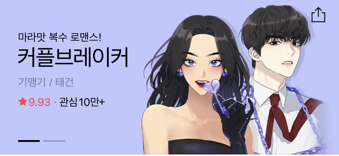  (네이버웹툰)커플브레이커/기맹기 작가/ 줄거리/ 등장인물
