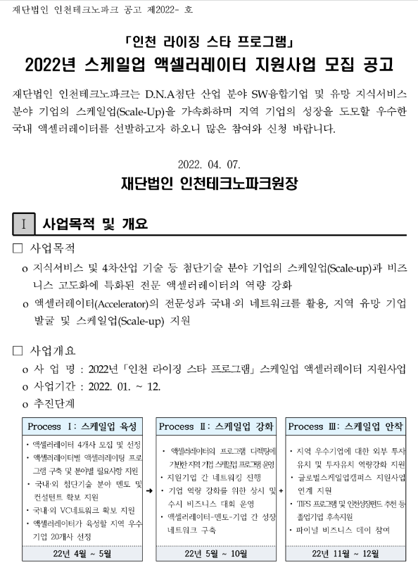  [인천] 2022년 스케일업 액셀러레이터 지원사업 모집 공고(인천 라이징 스타 프로그램)