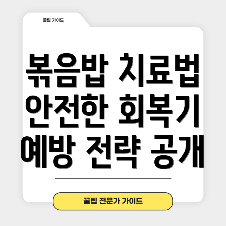 볶음밥 증후군 치료