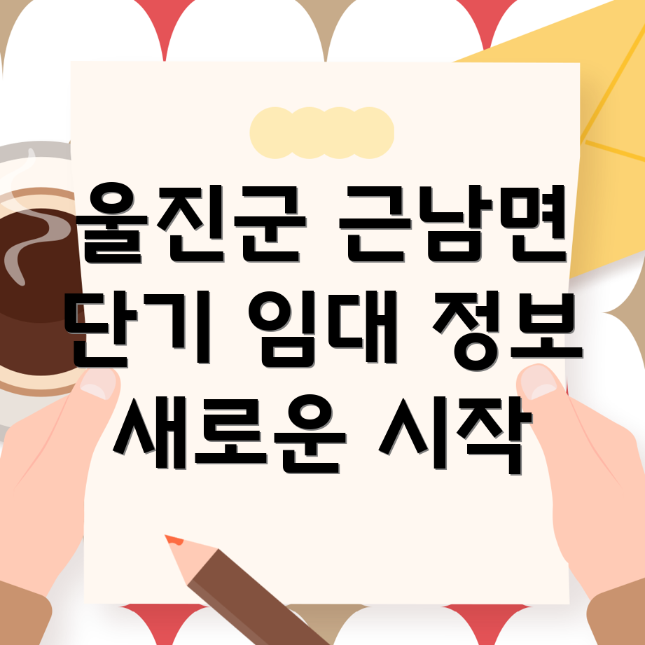 울진군 근남면 단기 임대
