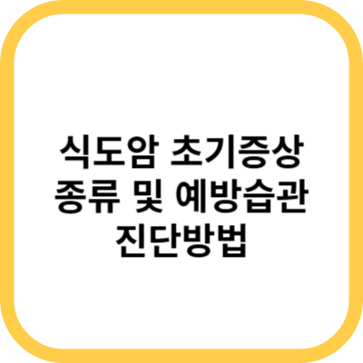  식도암 초기증상과 진단법, 예방습관을 알아보세요.(속쓰림, 식도통증)
