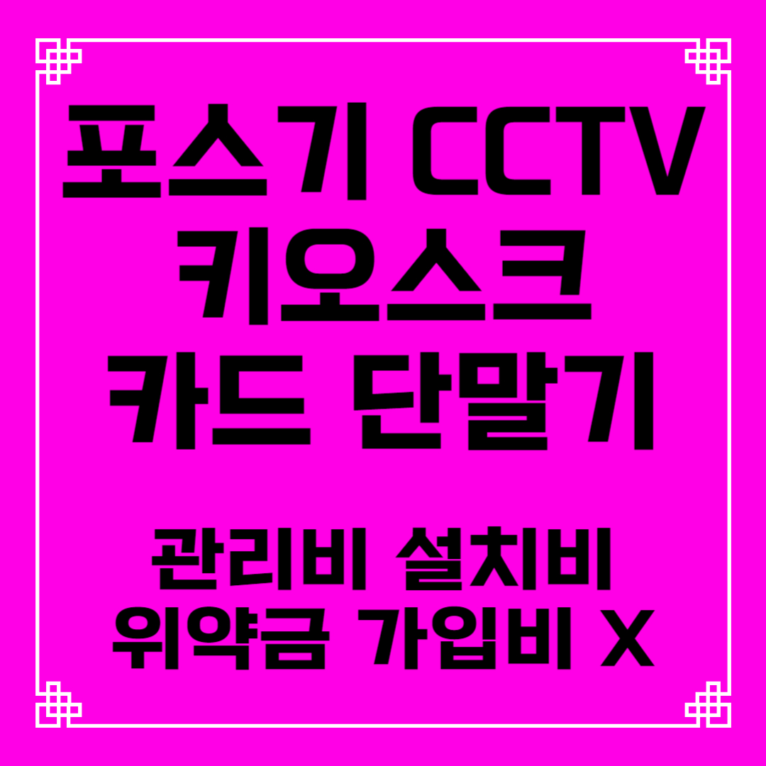  김해 포스기 테이블오더 키오스크 설치 임대 렌탈 카드 유선 무선 이동식 휴대용 블루투스 단말기