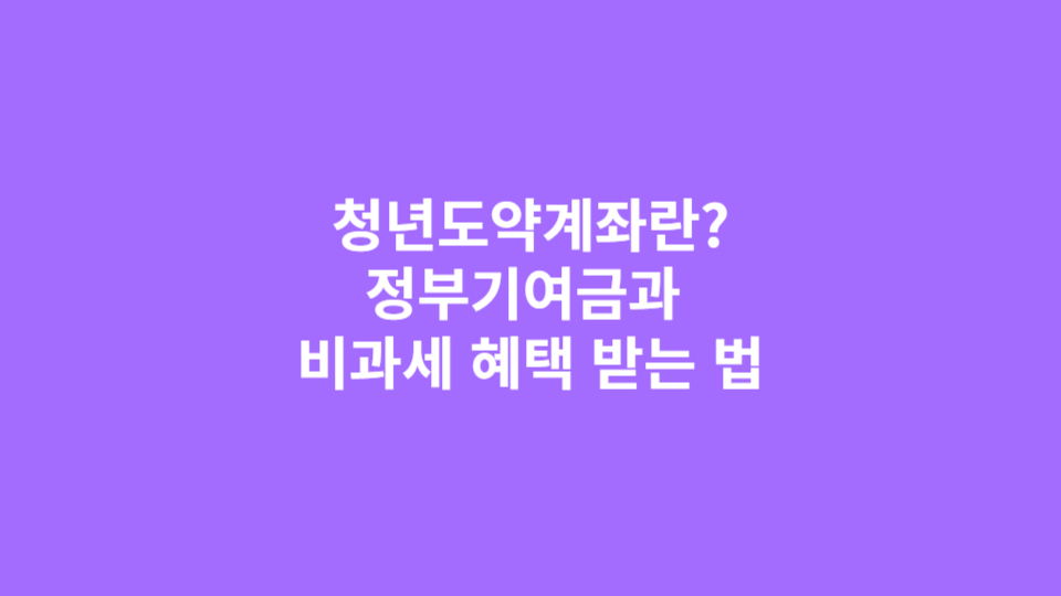 청년도약계좌란?