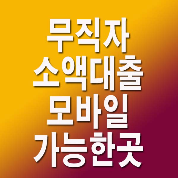  무직자 소액대출 모바일 가능한곳 총정리