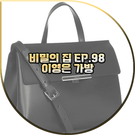  비밀의 집 98회 이영은 가방 :: 랑카스터 릴리 미디엄 토트백 : 백주홍 패션