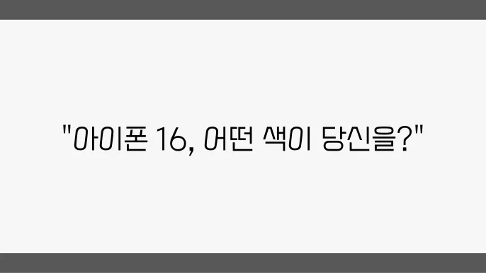 아이폰 16 색상 집합리