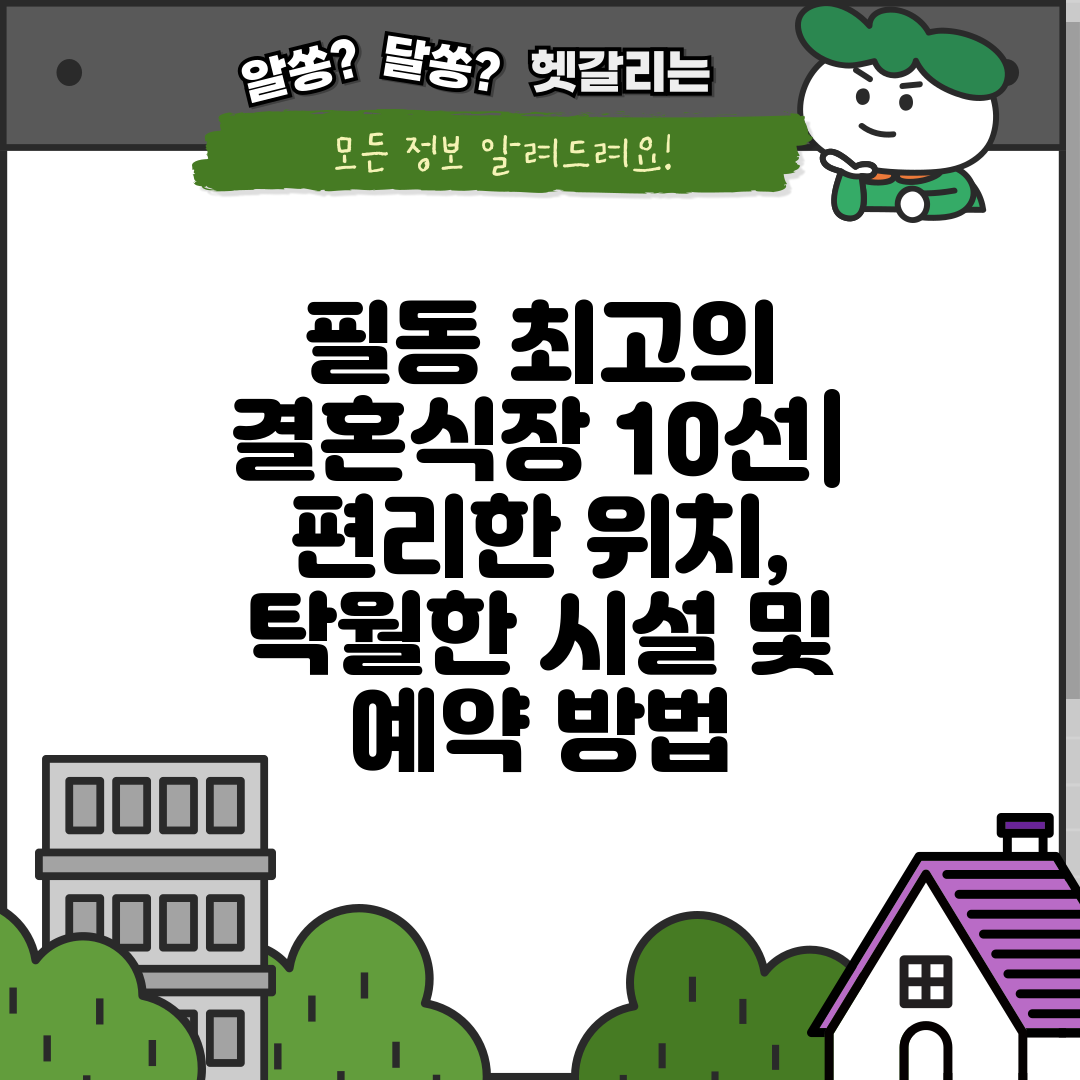 필동 최고의 결혼식장 10선 편리한 위치, 탁월한 시설