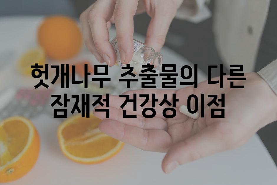 헛개나무 추출물의 다른 잠재적 건강상 이점