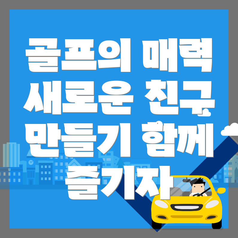 파주시 월롱면 골프동호회