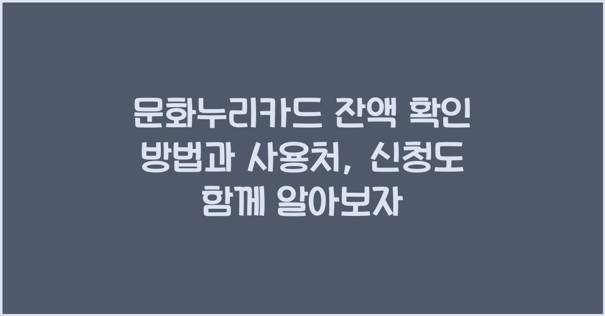 문화누리카드 잔액 확인 방법