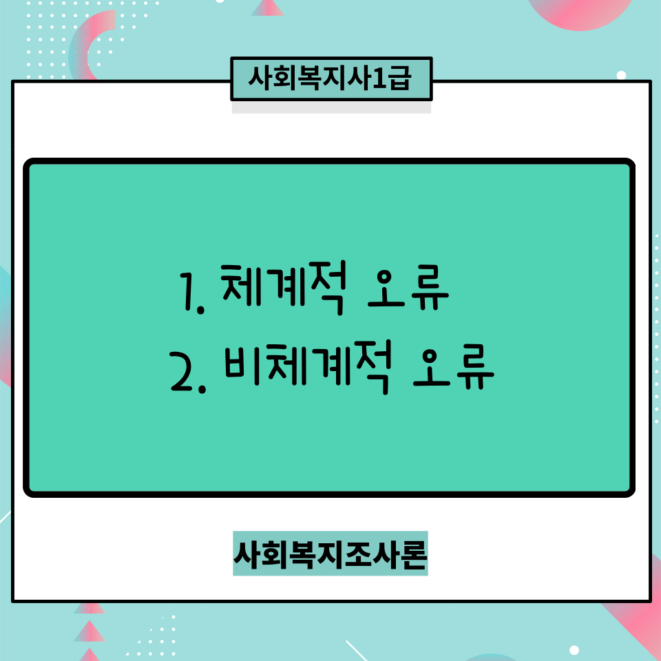  [사회복지조사론] 체계적 오류와 비체계적 오류