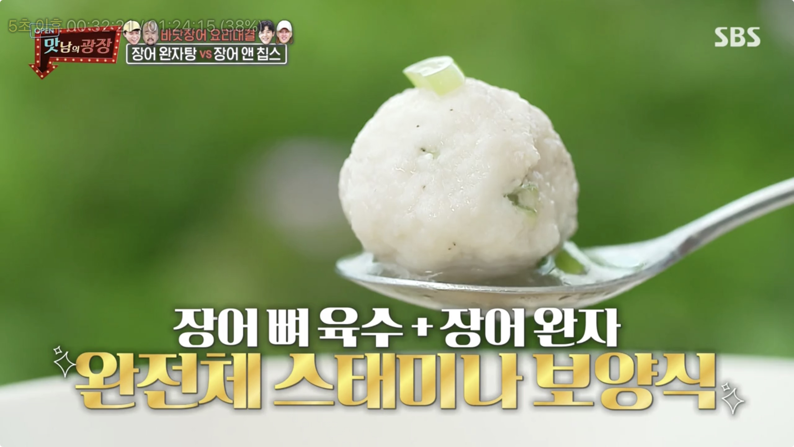  맛남의광장 통영 백종원 장어 완자탕 만드는 법 레시피