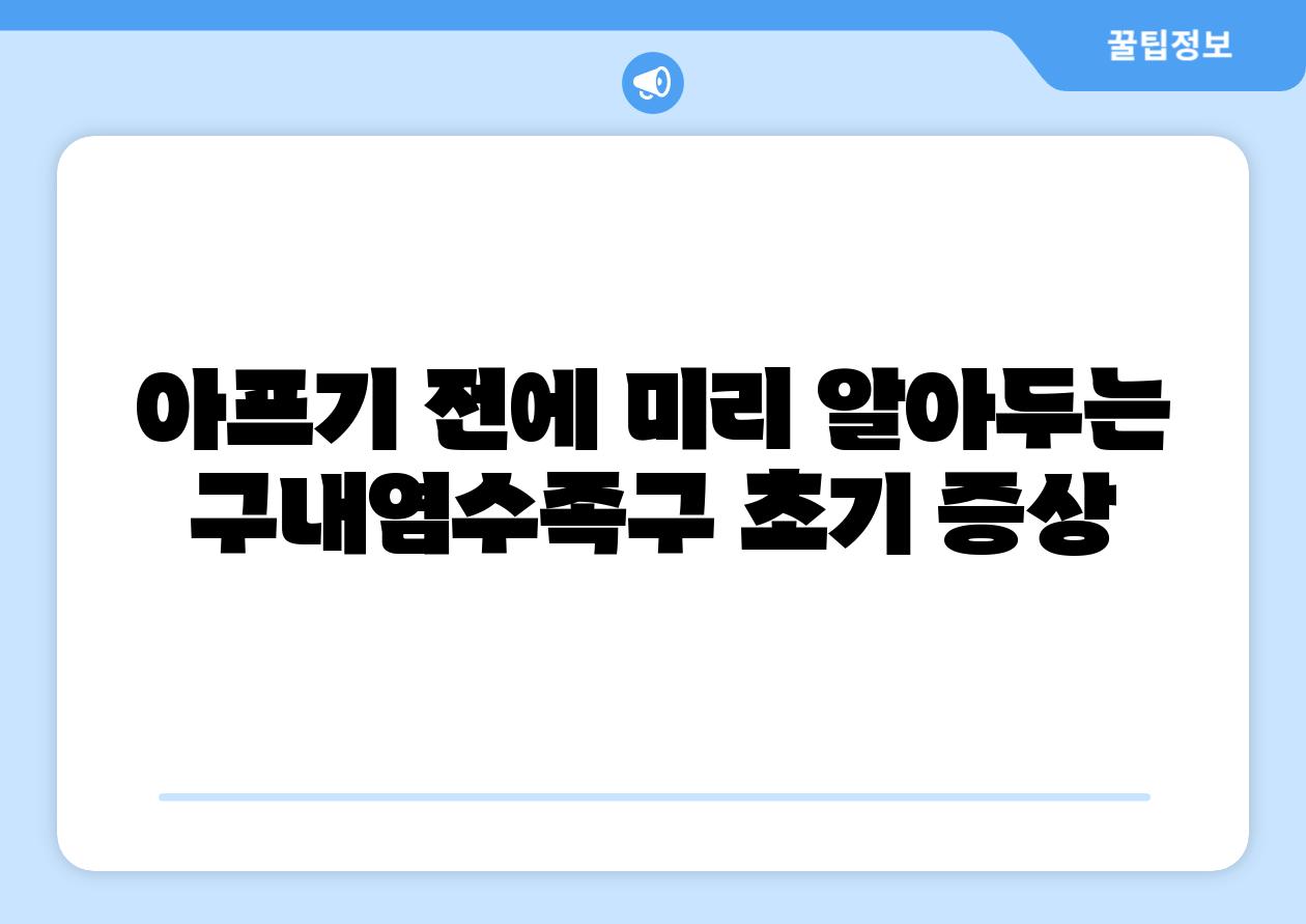 아프기 전에 미리 알아두는 구내염수족구 초기 증상