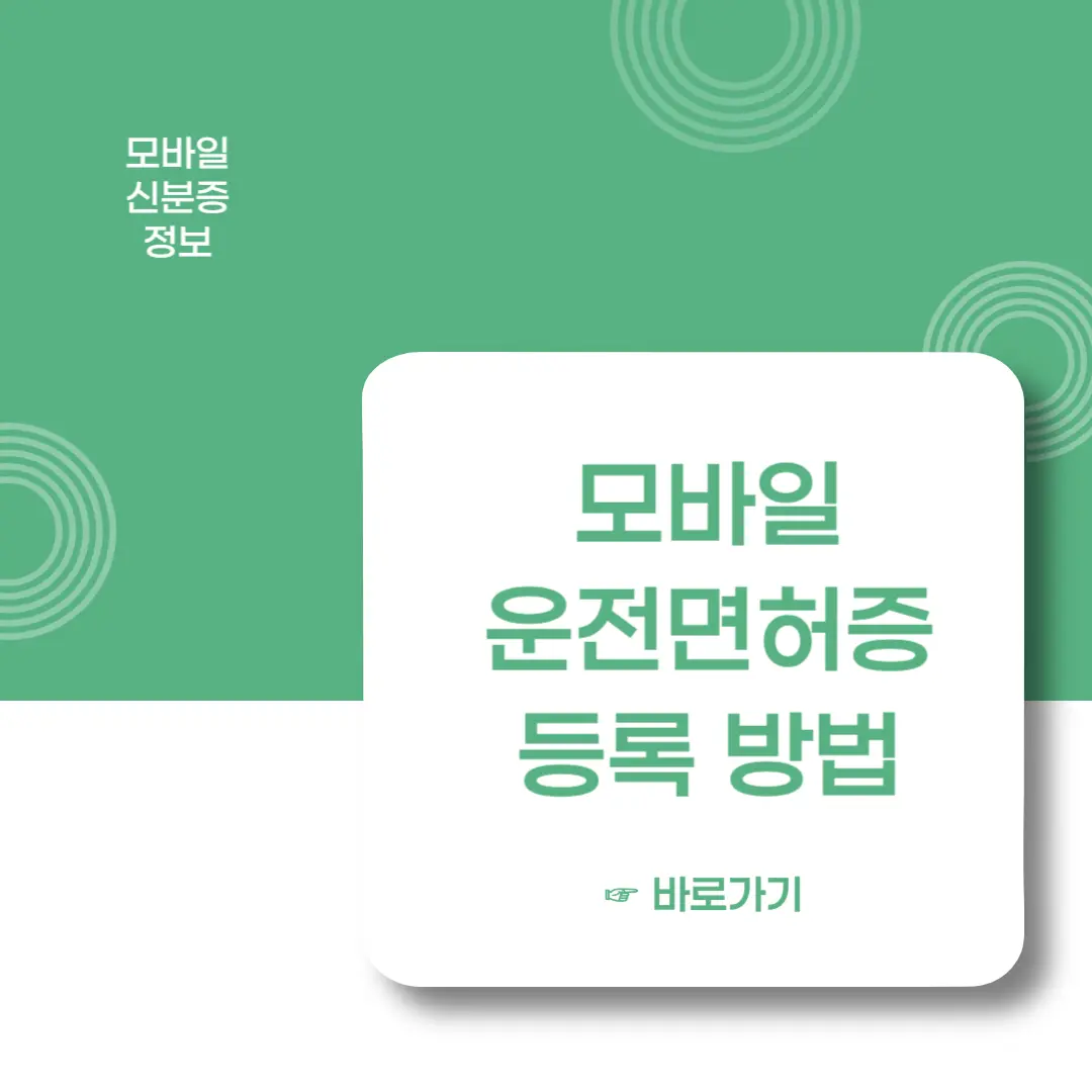 모바일-운전면허증-등록방법-이미지