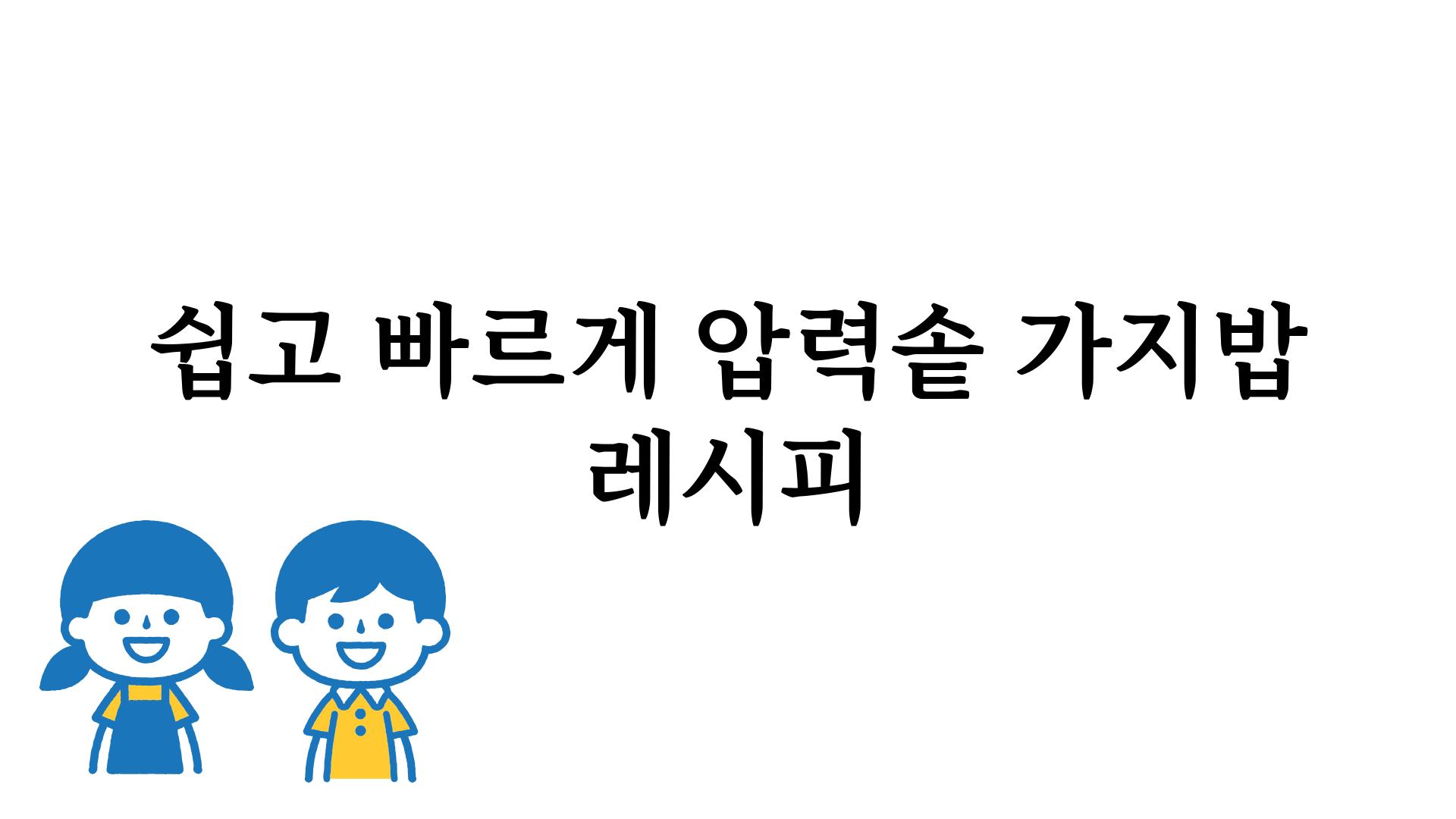 쉽고 빠르게 압력솥 가지밥 레시피