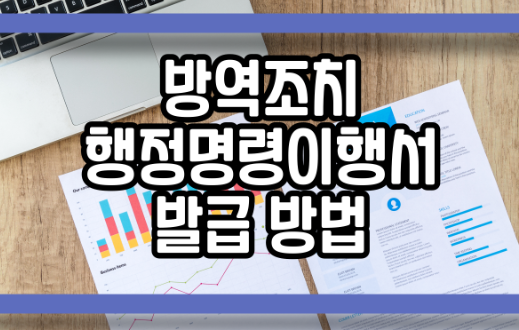  방역조치 행정명령이행서 발급 방법 알아보기