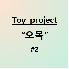  Toy project - Omok(오목) #2