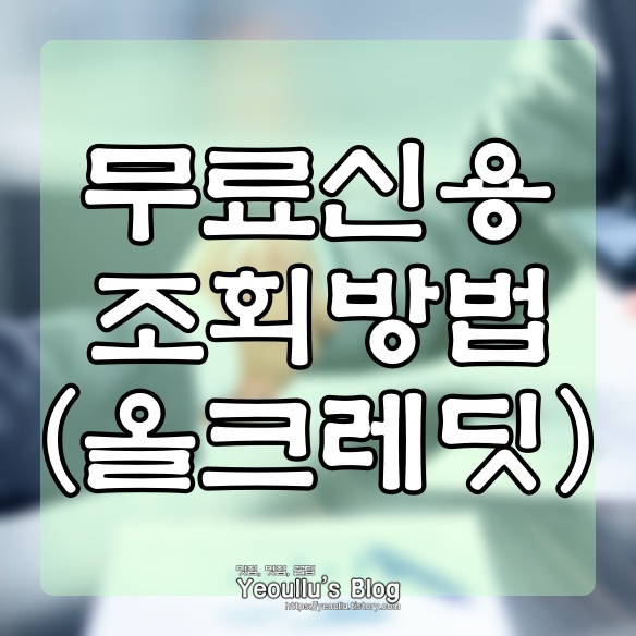  올크레딧 무료신용조회, 내 신용점수는 몇점?