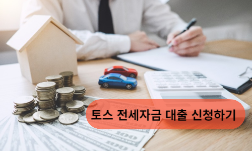 토스 전세자금대출 조건 및 신청방법