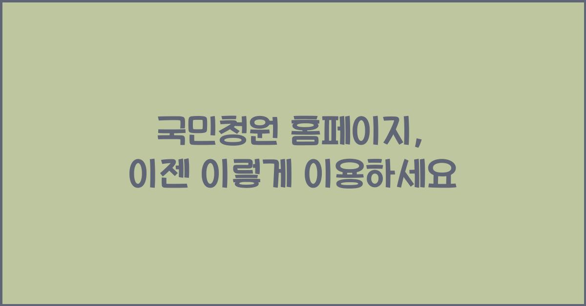 국민청원 홈페이지
