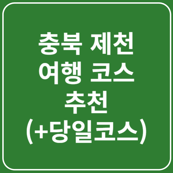 충북 제천 여행 코스 추천(+효율적인 당일치기 코스)