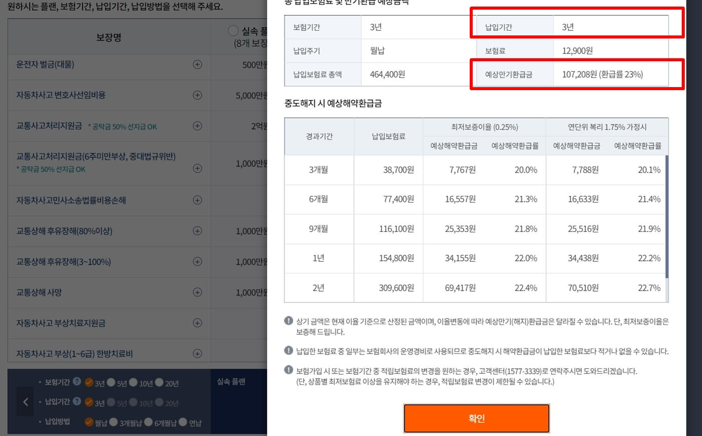 삼성화재 운전자보험 다이렉트 온라인 가입 3년 기간 선택