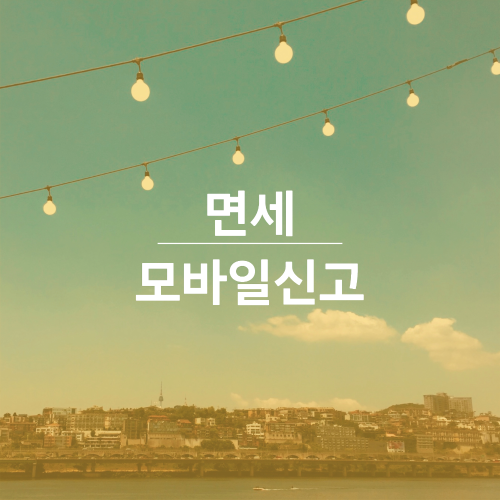 면세-모바일-세관신고-썸네일