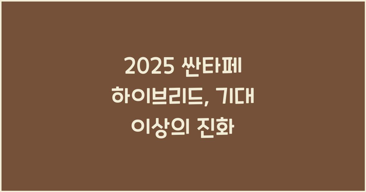 2025 싼타페 하이브리드